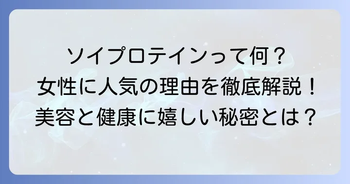 ソイプロテインとは？女性に選ばれる理由と基本的な知識
