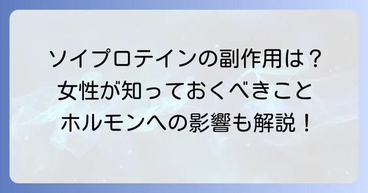 女性が知っておきたいソイプロテインの主な副作用と懸念点