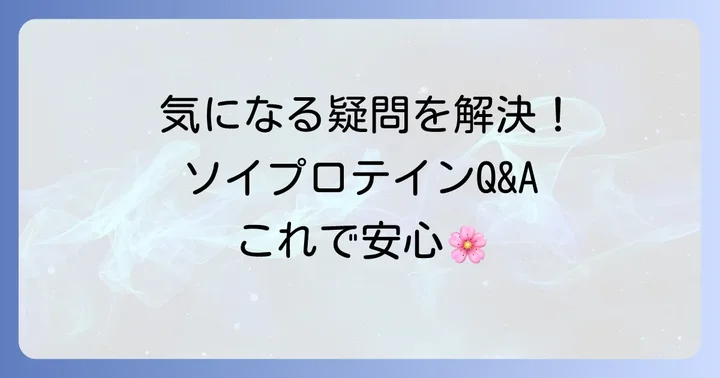 ソイプロテインに関するよくある質問