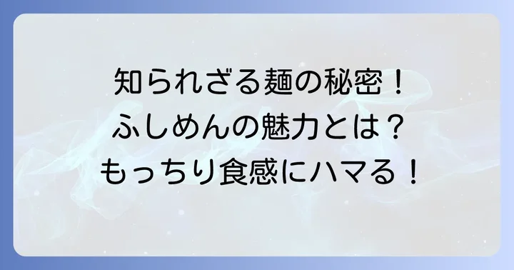 ふしめんとは？その魅力と特徴を深掘り