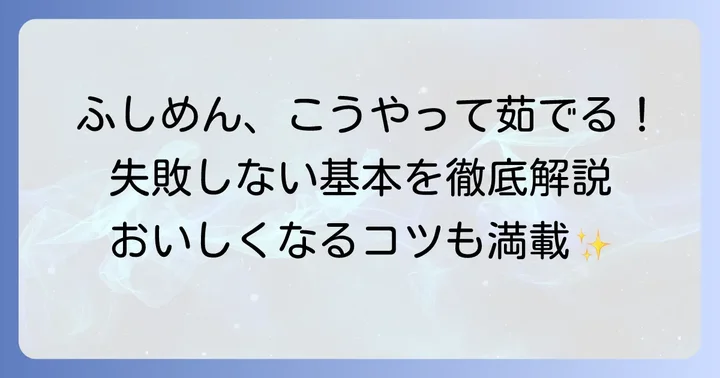 失敗しない！ふしめんの基本の茹で方