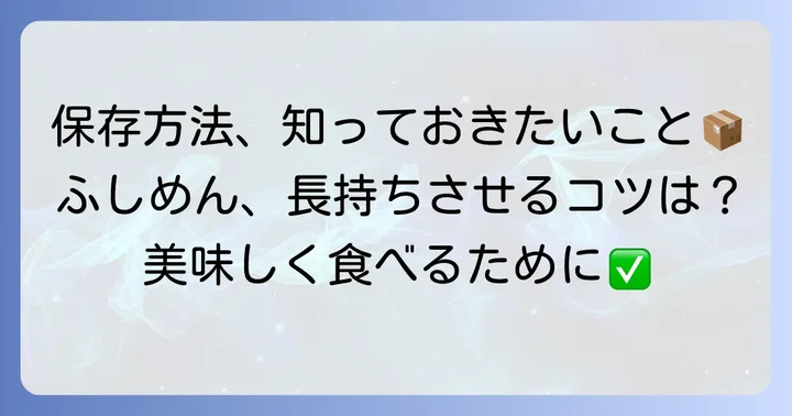 ふしめんの保存方法と賞味期限