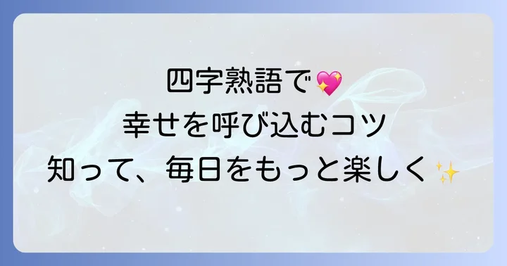 楽しい幸せ四字熟語とは？その魅力と選ぶコツ