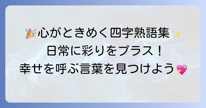 厳選！楽しい気持ちになる四字熟語
