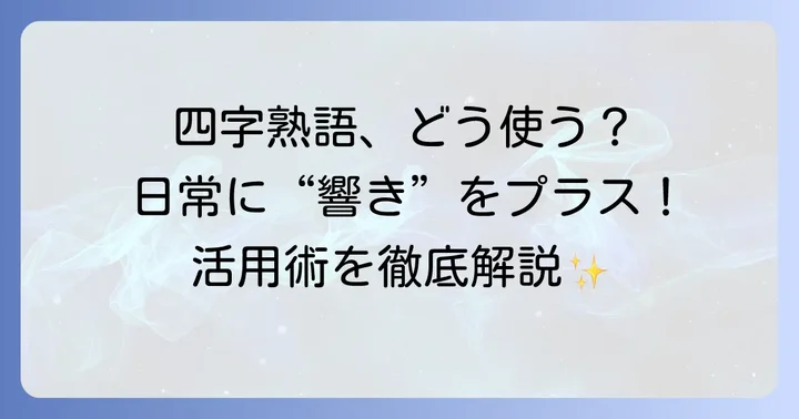 四字熟語を日常で活用する方法
