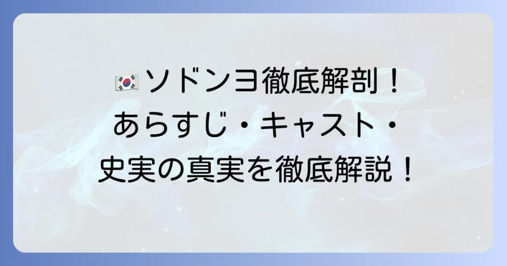 韓国ドラマ「ソドンヨ」徹底解説！あらすじ・キャスト・視聴方法と史実の真実