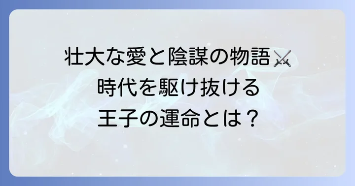 韓国ドラマ「ソドンヨ」とは？壮大な歴史ロマンの概要