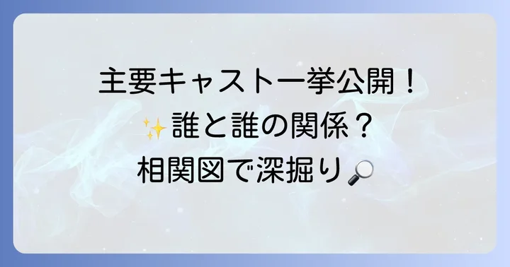 「ソドンヨ」主要キャストと登場人物相関図