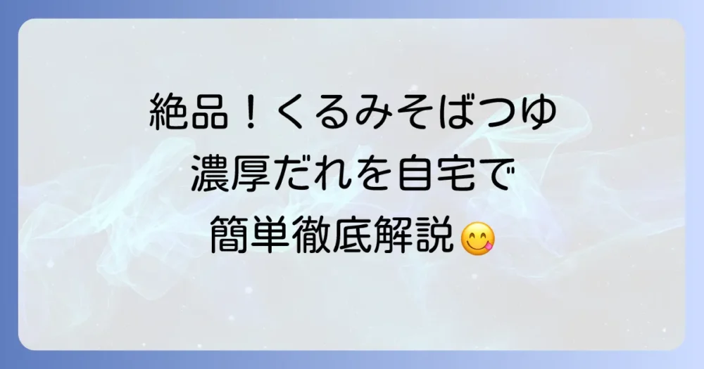 くるみそばつゆの作り方徹底解説！家庭で味わう絶品濃厚だれ