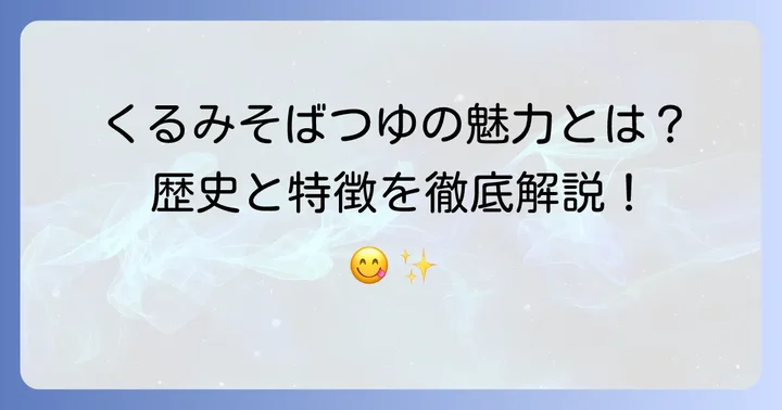 くるみそばつゆとは？その魅力と歴史