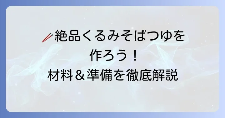 基本のくるみそばつゆ作り方！必要な材料と準備
