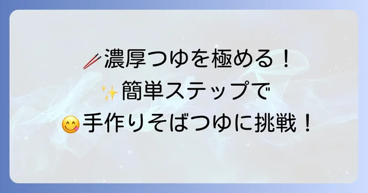 濃厚でなめらか！くるみそばつゆの作り方ステップバイステップ
