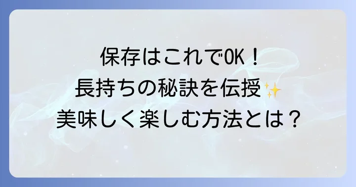 くるみそばつゆの保存方法と日持ち