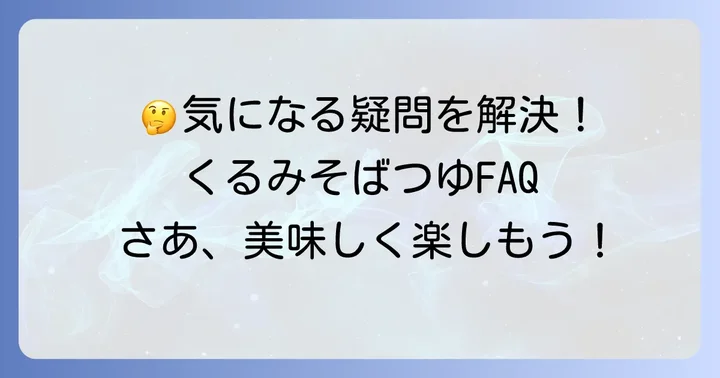 よくある質問
