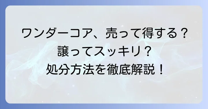 ワンダーコアをお得に手放す！売却・譲渡の方法