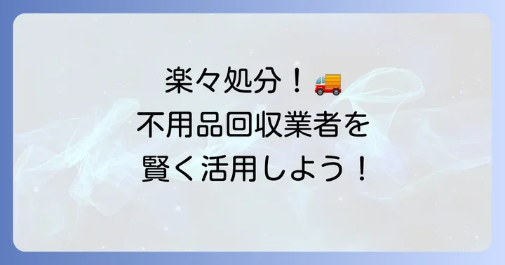 手間なく処分したい方向け！不用品回収業者の利用