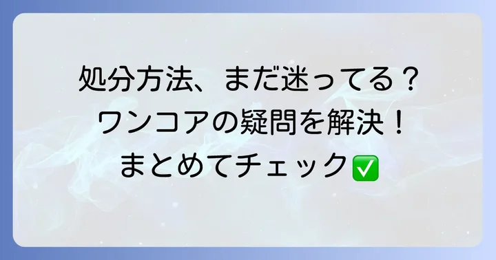 ワンダーコア処分時のよくある質問