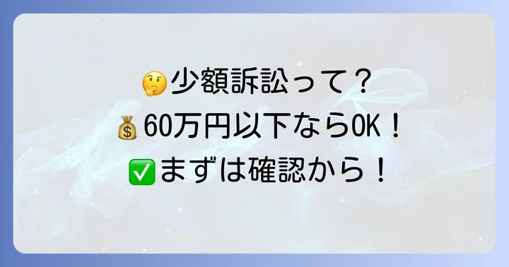少額訴訟に関するよくある質問