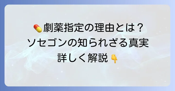 ソセゴンとは？その基本的な特徴と「劇薬」指定の背景