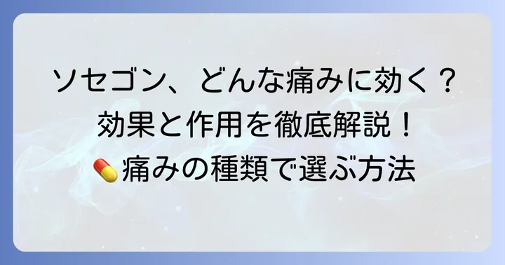 ソセゴンの効果と期待できる痛みへの作用