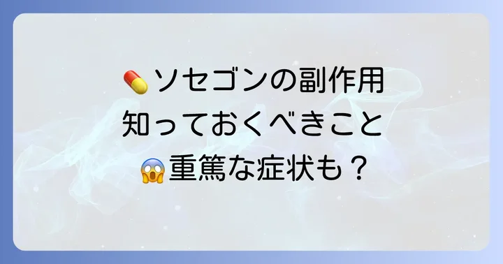 知っておきたいソセゴンの主な副作用と注意点