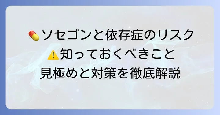 ソセゴン使用における依存性と乱用のリスク