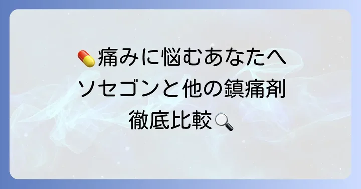 ソセゴン以外の痛み止めとの比較