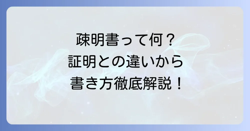 疎明書とは何か？証明との違いから書き方、必要となる場面までを徹底解説