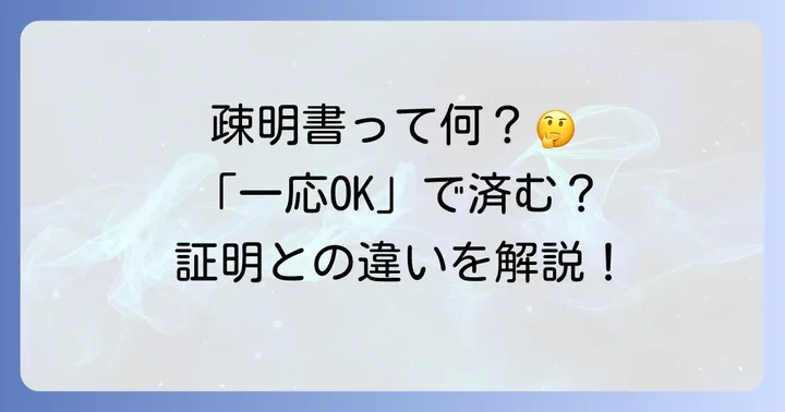 疎明書とは？「一応確からしい」事実を伝える大切な書類
