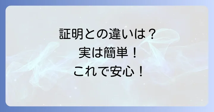 疎明と証明の決定的な違いを理解する