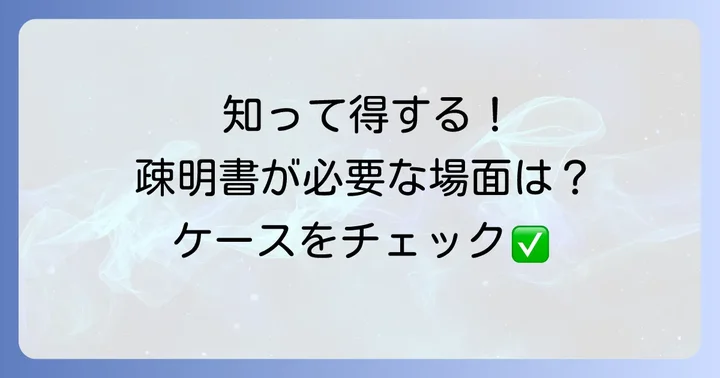 疎明書が必要となる具体的な場面とケース