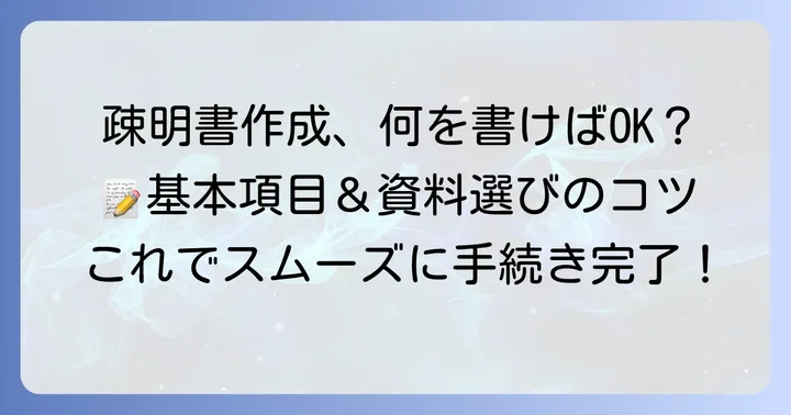 疎明書の書き方と押さえておきたい重要ポイント