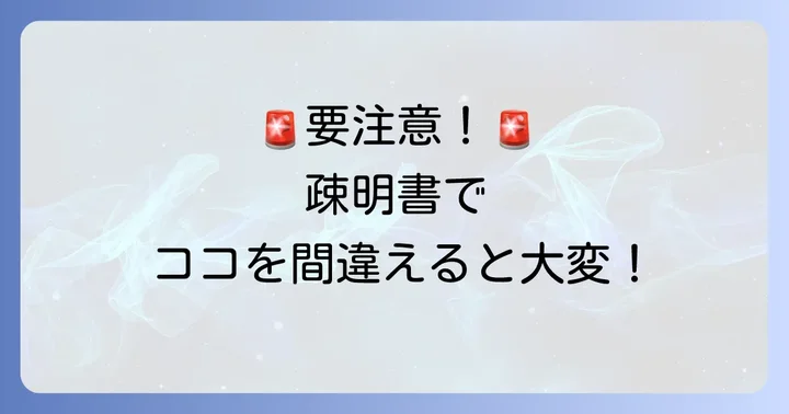 疎明書作成時に注意すべきこと