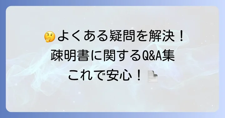 疎明書に関するよくある質問