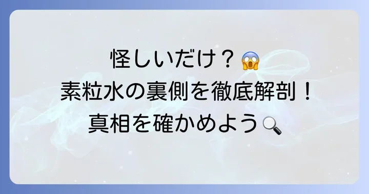 フリーサイエンスが「怪しい」と言われる理由とは？