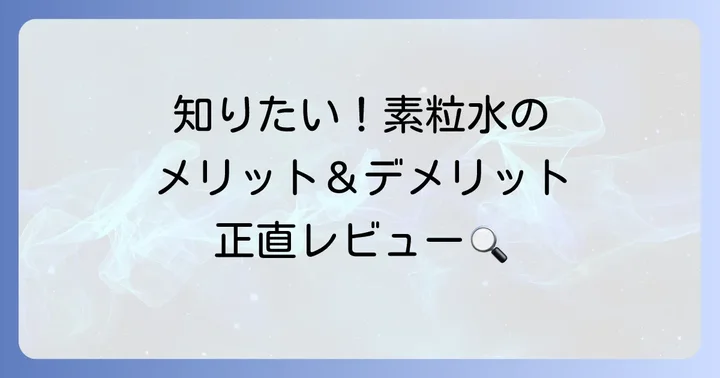 素粒水浄水器のメリット・デメリットを正直に解説
