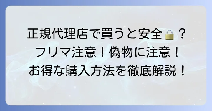 フリーサイエンスの製品はどこで買える？正規代理店からの購入が大切な理由