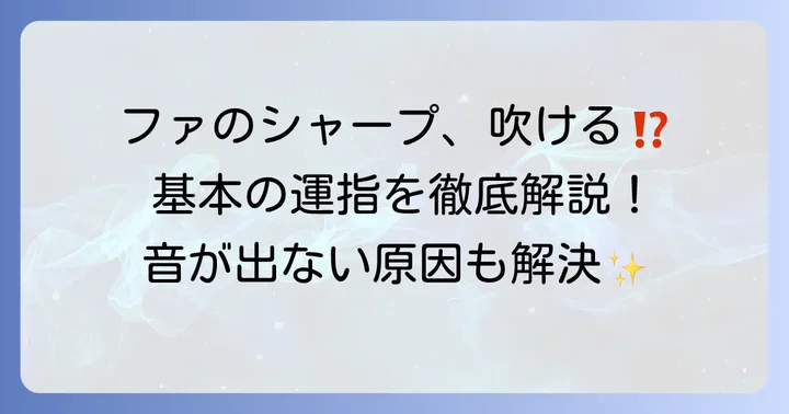 ソプラノリコーダーファのシャープの基本運指を徹底解説