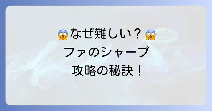 ファのシャープが難しいと感じる理由と解決策