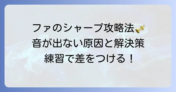 きれいなファのシャープを出すためのコツと練習方法