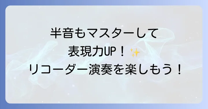 ファのシャープ以外の半音運指もマスターしよう