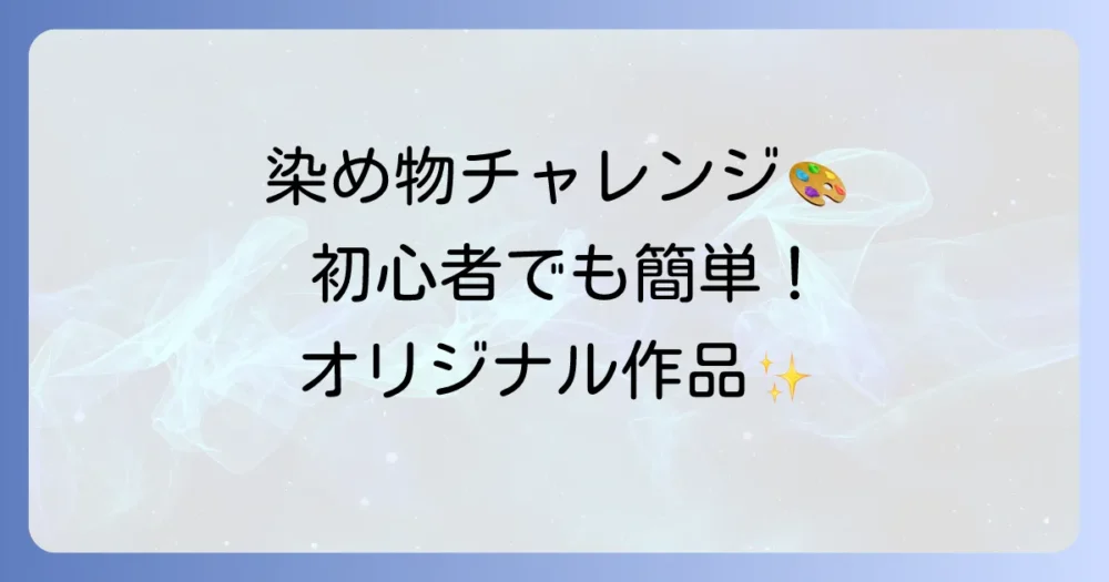 染め物のやり方：自宅でできるタイダイ染め・草木染め・藍染めの基本とコツ