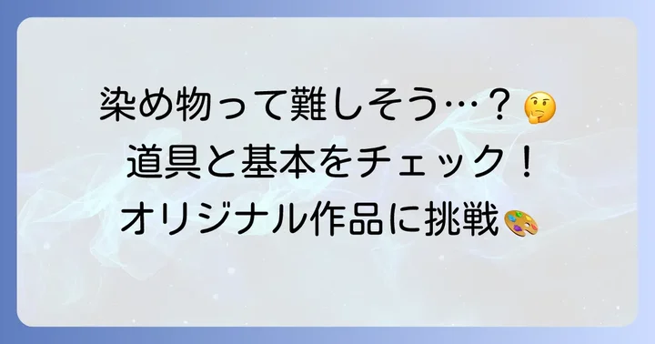 染め物の基本を知ろう！種類と必要な道具