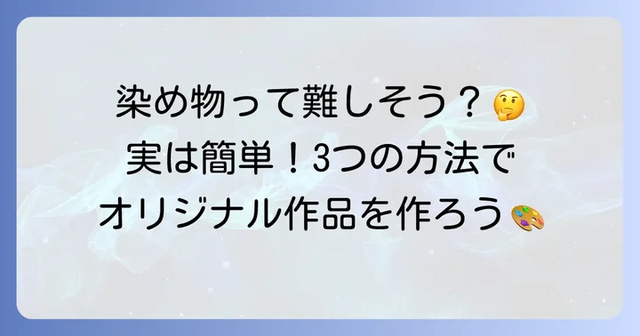 自宅でできる染め物のやり方：代表的な3つの方法