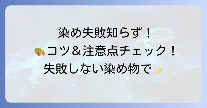 染め物を成功させるコツと注意点：失敗を避けるために