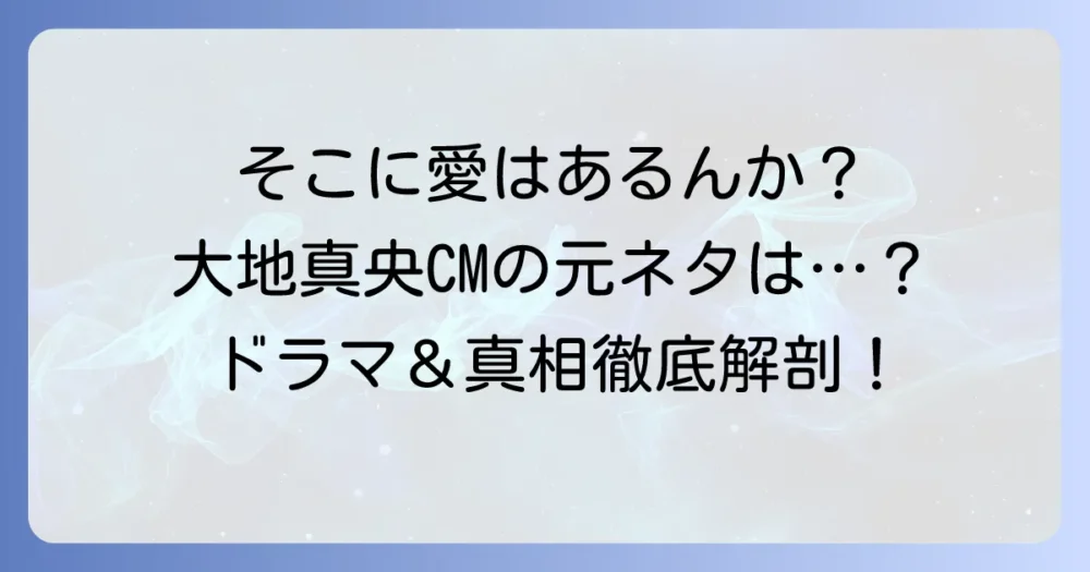 そこに愛はあるんか？女優は誰？アイフルCMの大地真央と元ネタドラマを徹底解説