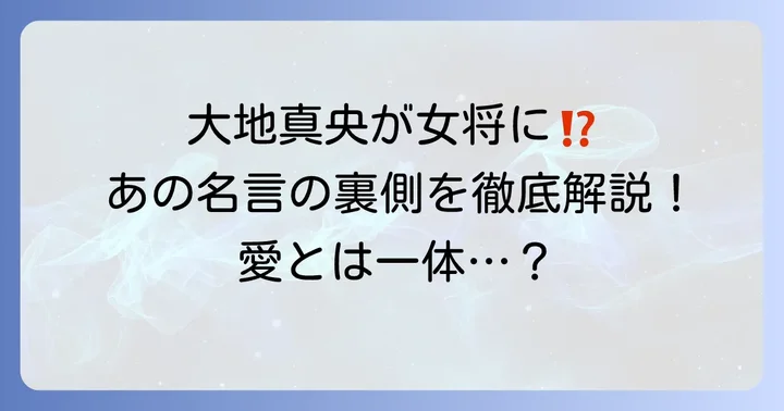 「そこに愛はあるんか？」でお馴染みの女優は大地真央さん！