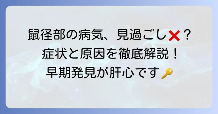 鼠径管に関連する主な病気とその症状