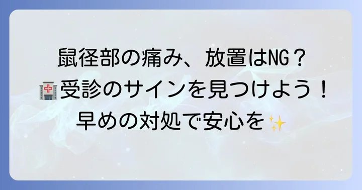 鼠径部の違和感や痛みを感じた時の対処法