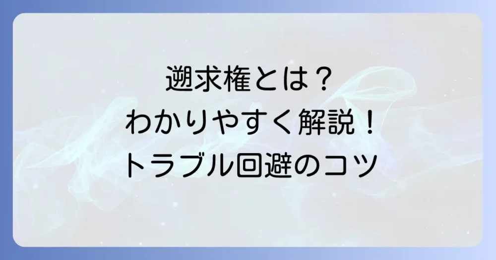 遡求権とは何か？その意味と行使条件をわかりやすく解説